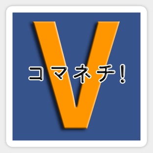 コマネチ！[Orange] Sticker